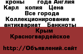 1/2 кроны 1643 года Англия Карл 1 копия › Цена ­ 150 - Все города Коллекционирование и антиквариат » Банкноты   . Крым,Красногвардейское